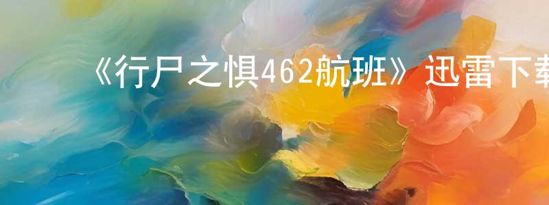﻿《行尸之惧462航班》迅雷下载/在线观看-灵异惊悚-美剧天堂 ﻿陈诗雄的blog